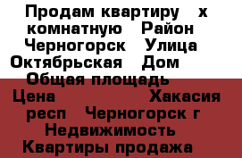 Продам квартиру 3-х комнатную › Район ­ Черногорск › Улица ­ Октябрьская › Дом ­ 128 › Общая площадь ­ 64 › Цена ­ 1 250 000 - Хакасия респ., Черногорск г. Недвижимость » Квартиры продажа   